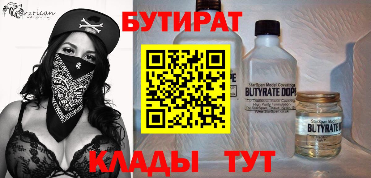 Знаменск  БУТИРАТ бутандиол  Вход с VPN 