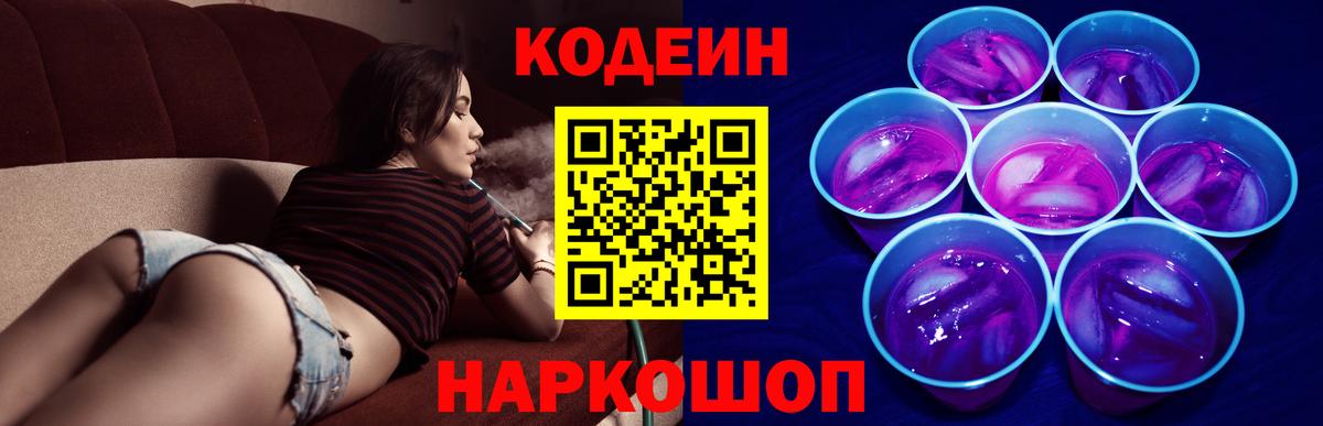 Кодеин напиток Lean (лин)  Вход с VPN  Знаменск 